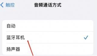 晋城苹果蓝牙维修店分享iPhone设置蓝牙设备接听电话方法