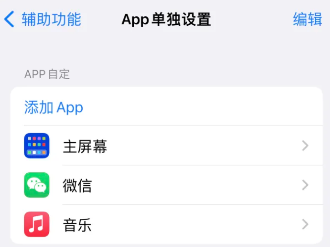 晋城苹果14服务点分享iPhone14如何单独设置App 