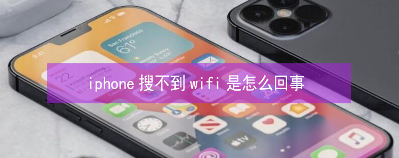 晋城苹果13维修分享iPhone13搜索不到wifi怎么办 